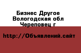 Бизнес Другое. Вологодская обл.,Череповец г.